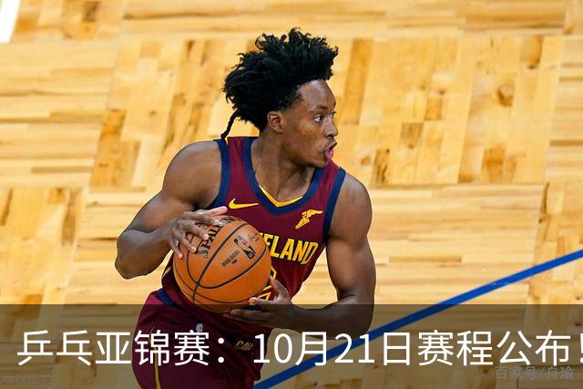 乒乓亚锦赛：10月21日赛程公布！国乒5项出击，多位主力有望登场