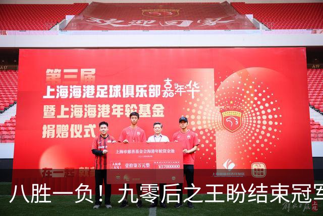 八胜一负！九零后之王盼结束冠军荒，赛季双冠王难阻威尔逊登顶