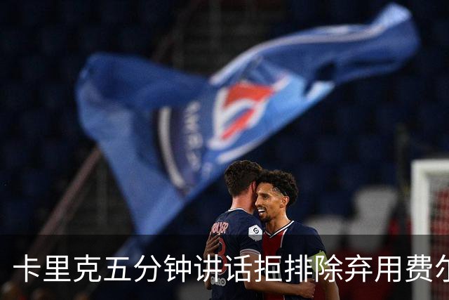 卡里克五分钟讲话拒排除弃用费尔南德斯：没人能凌驾球队
