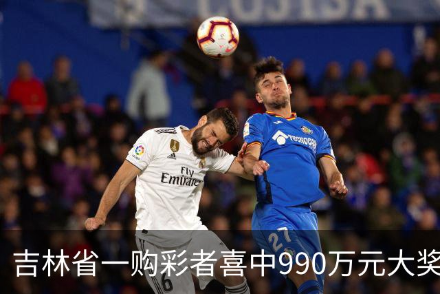 吉林省一购彩者喜中990万元大奖