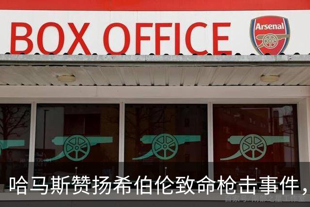 哈马斯赞扬希伯伦致命枪击事件，以军总参谋长誓言追捕所有参与者