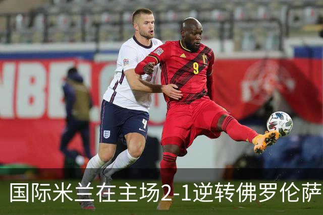 国际米兰在主场2-1逆转佛罗伦萨，开局8轮不败。