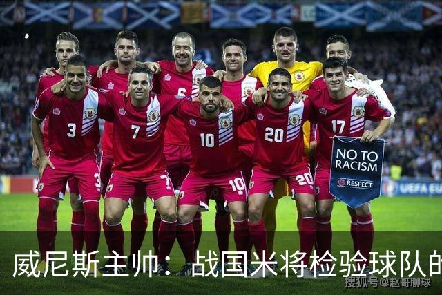 威尼斯主帅：战国米将检验球队的竞争力，他们并非不可战胜