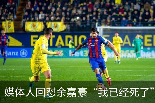 媒体人回怼余嘉豪“我已经死了”：国家队害了他？