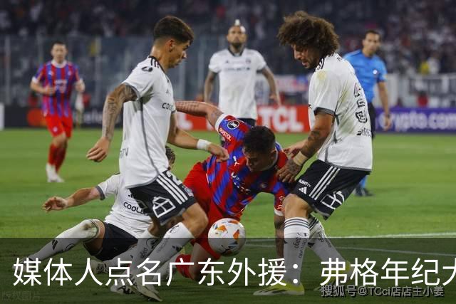 媒体人点名广东外援：弗格年纪大了，阿祖布克是个玻璃人