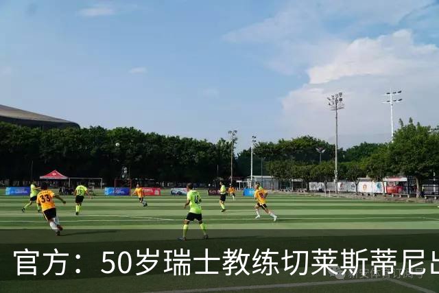 官方：50岁瑞士教练切莱斯蒂尼出任伯恩利新主帅