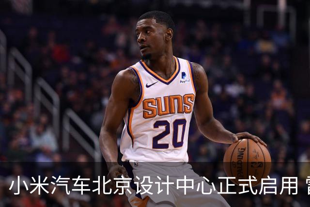 小米汽车北京设计中心正式启用 雷军公开招募汽车设计大牛