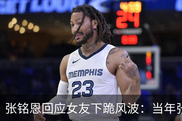 张铭恩回应女友下跪风波：当年张副官多惊艳，现在上热搜的方式就多让人唏嘘