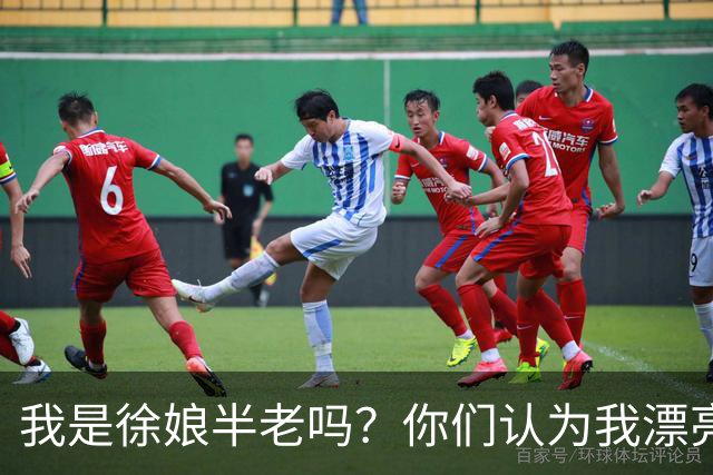 我是徐娘半老吗？你们认为我漂亮吗？