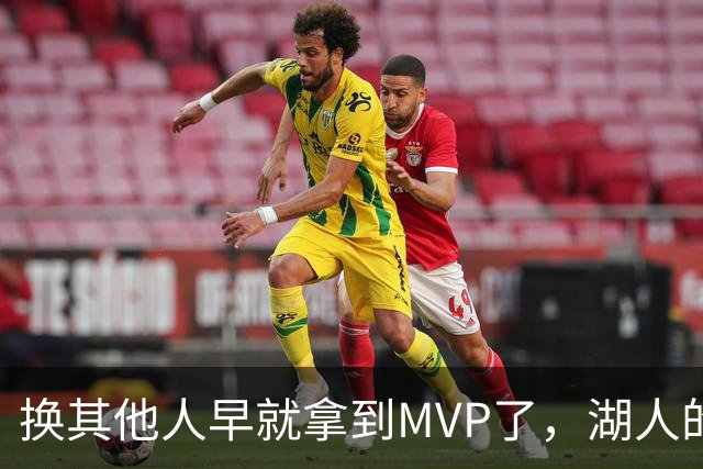 换其他人早就拿到MVP了，湖人的平庸战绩可能让东契奇吃亏了？
