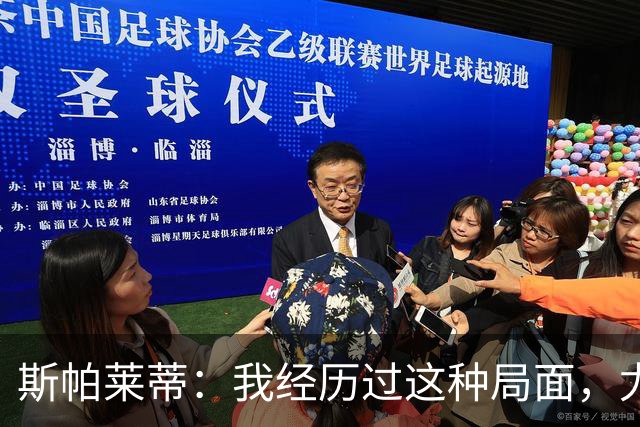 斯帕莱蒂：我经历过这种局面，尤文要重回正轨