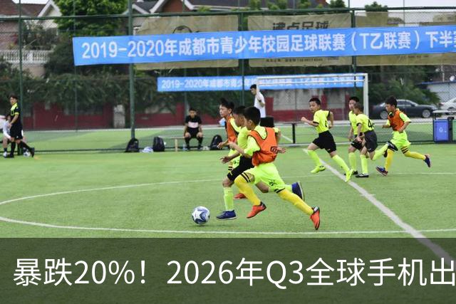 暴跌20%！2026年Q3全球手机出货创13年来新低 国产手机一片哀鸿