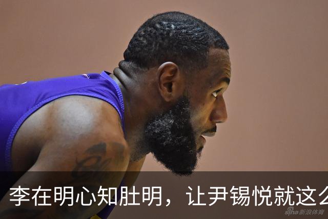 李在明心知肚明，让尹锡悦就这么死了，自己也不会落得个好下场