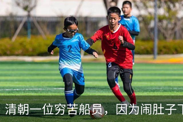 清朝一位穷苦船员，因为闹肚子下船方便，没想到从此走上人生巅峰