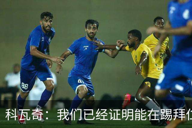 科瓦奇：我们已经证明能在踢拜仁时有精彩表现，只是缺点运气