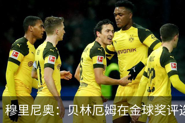 穆里尼奥：贝林厄姆在金球奖评选中竟然只排11，我无话可说