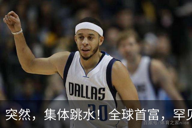 突然，集体跳水！全球首富，罕见“唱空”