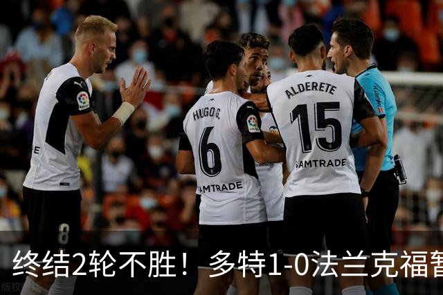 终结2轮不胜！多特1-0法兰克福暂登顶 斯文森吉拉西中楣拜尔建功