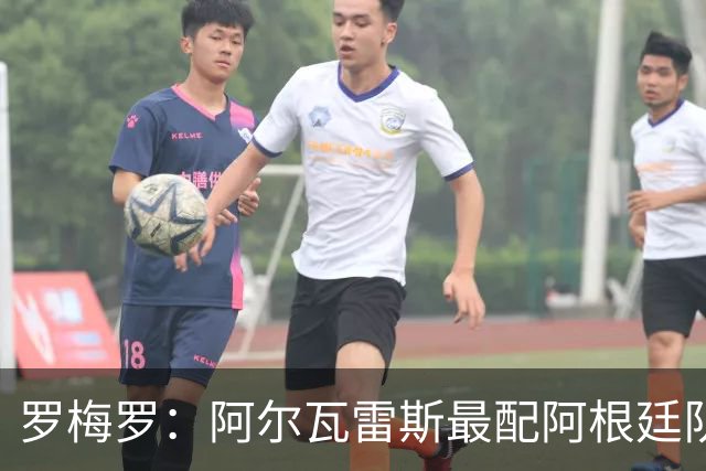 罗梅罗：阿尔瓦雷斯最配阿根廷队的10号球衣
