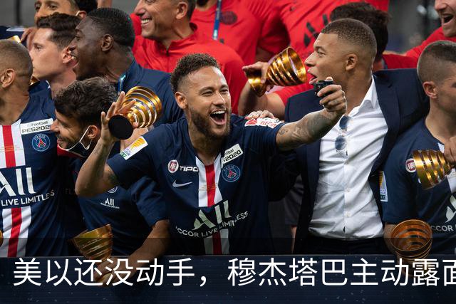 美以还没动手，穆杰塔巴主动露面开条件，这场战争，伊朗已经定性