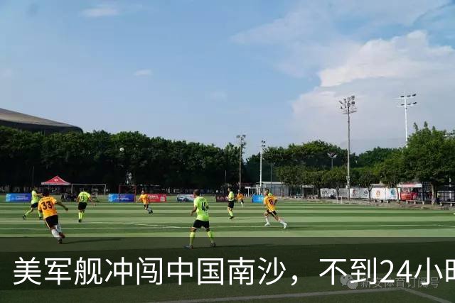 美军舰冲闯中国南沙，不到24小时，南部军区发声，解放军已行动
