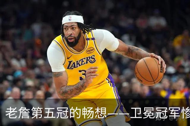 老詹第五冠的畅想——卫冕冠军惨遭滑铁卢，费城不完美却很有盼头