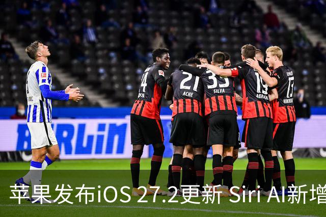 苹果发布iOS 27.2更新 Siri AI新增多语言支持并带来160余项安全修复