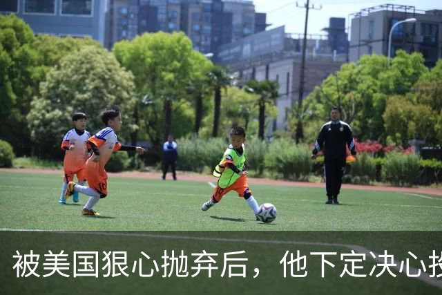 被美国狠心抛弃后，他下定决心投奔中国，并给中国带来千亿项目！