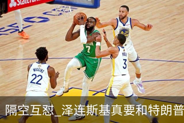 隔空互怼 泽连斯基真要和特朗普“撕破脸”？