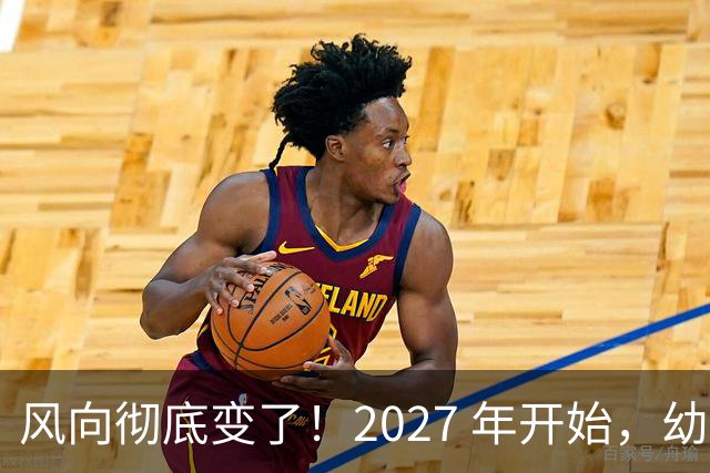 风向彻底变了！2027 年开始，幼儿园、养老院、月嫂行业或迎大变局