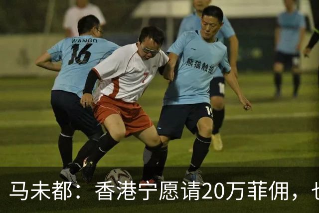 马未都：香港宁愿请20万菲佣，也不肯接受内地保姆，原因叫人意外