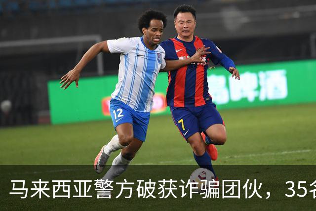 马来西亚警方破获诈骗团伙，35名诈骗犯是中国人，专迫害国内同胞