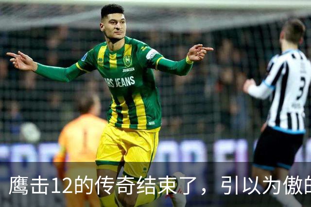鹰击12的传奇结束了，引以为傲的绝技，被对手用全新打法给废掉
