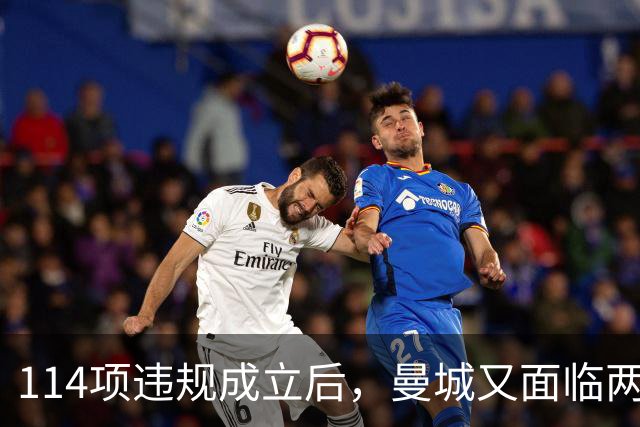 114项违规成立后，曼城又面临两项新调查