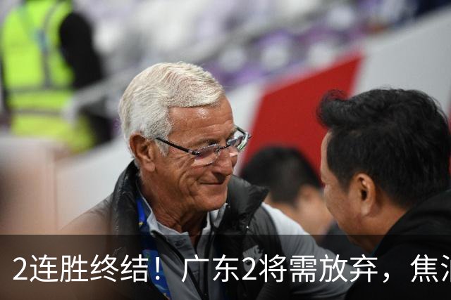 2连胜终结！广东2将需放弃，焦泊乔被打爆，4强目标恐难以实现！