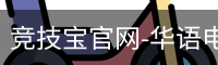 竞技宝电竞